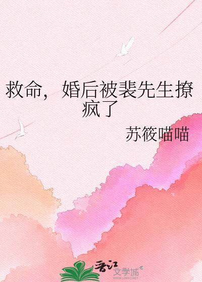 救命婚后被裴先生撩疯了 苏筱