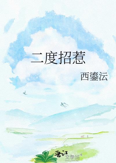 二度招惹西鎏沄