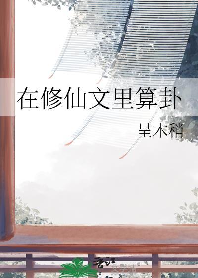 在修仙文里当咸鱼