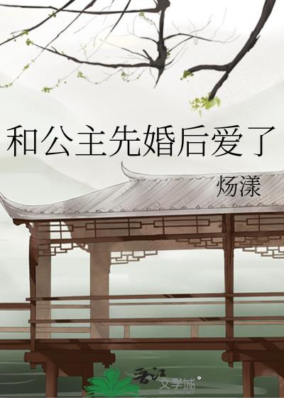 公主和将军先婚后爱的