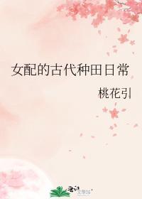 女配的古代种田日常桃花引
