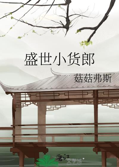 盛世小货郎免费阅读全文最新章