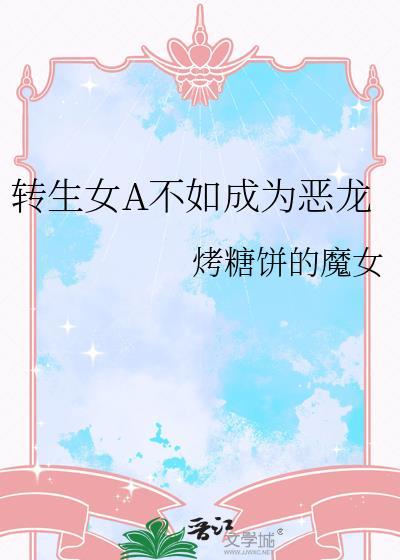 转生成为恶女破灭flag