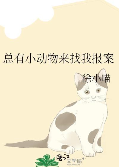 最近老是有小动物跟着