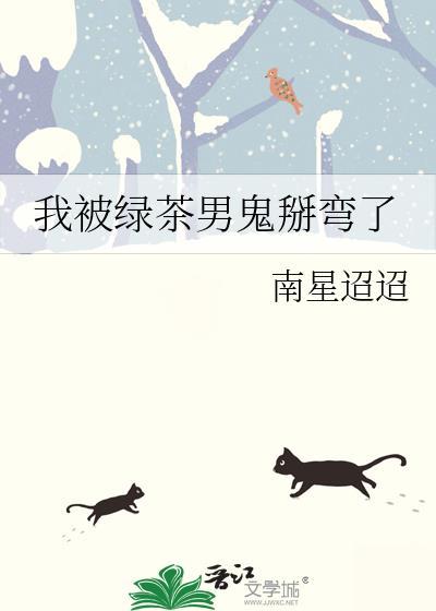 我被绿茶男盯上了