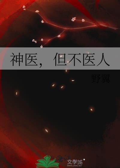 但不医人