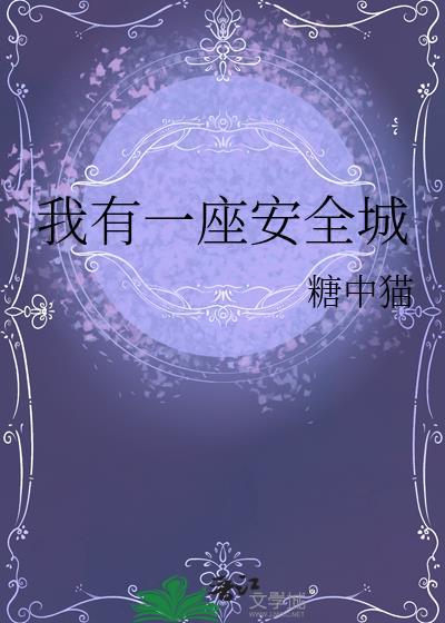 我有一座安全城糖中猫免费