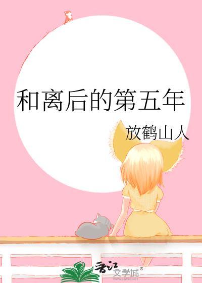 和离后的第五年全文免费阅读