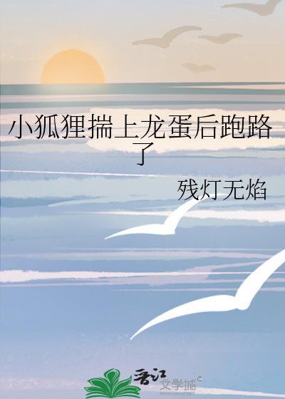 小狐狸偷鸡蛋