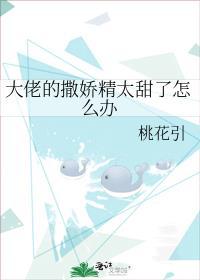 大佬的撒娇精太甜了怎么办百度
