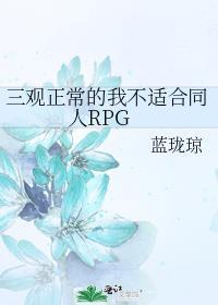 我的三观不正很歪