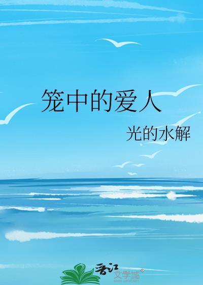 笼中的爱人霍权