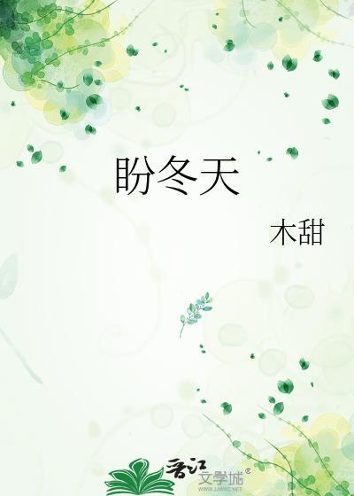 盼冬天木甜全文免费阅读最新章节