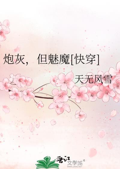 但魅魔快穿