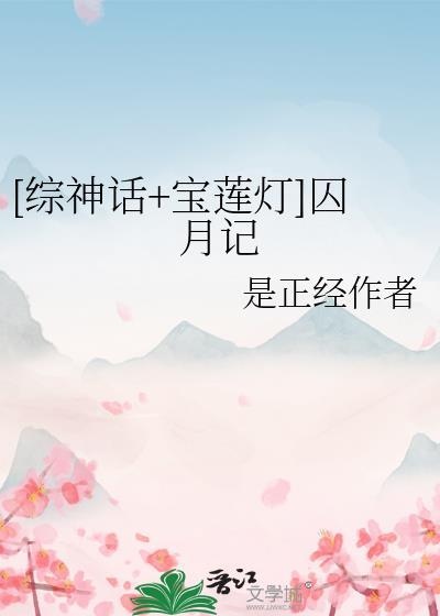 综神话宝莲灯囚月记最新章节免费阅读