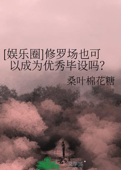 修罗场的推荐