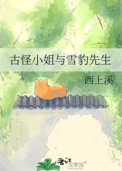 古怪小姐和雪豹先生