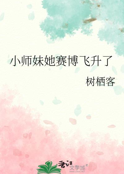 小师妹她走火入魔