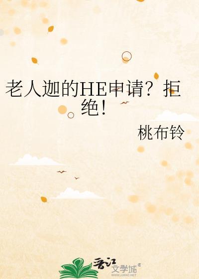 老人迦的he申请?拒绝!桃布铃