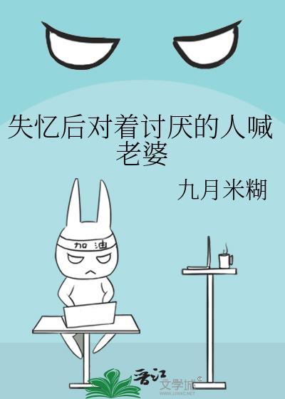 失忆后对着讨厌的人喊老婆怎么办