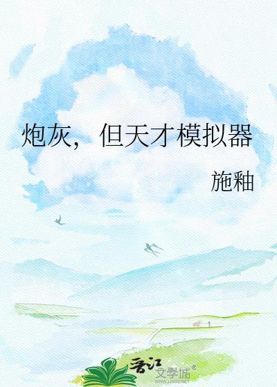 炮灰但天才模拟器txt