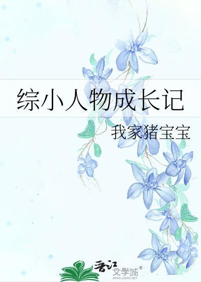 小人物成长