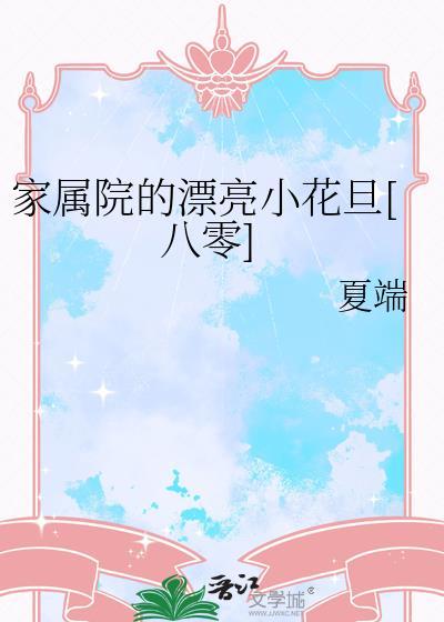 家属院里住的都是什么人