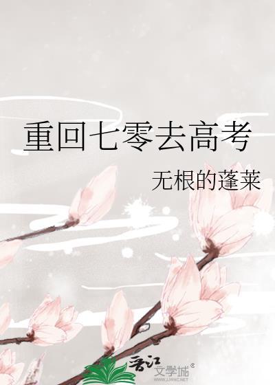 夺回状元人生短剧