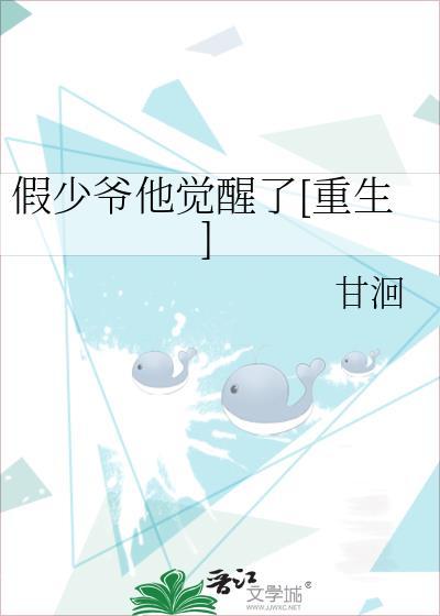 假少爷他觉醒了[重生