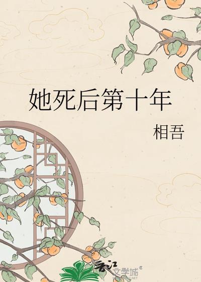 她死后第十年by相吾百度