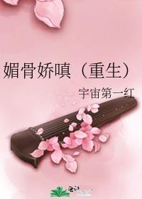 媚骨娇嗔(重生) 宇宙第一红