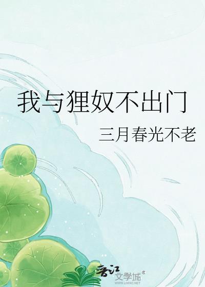 我与狸奴不出门啥意思