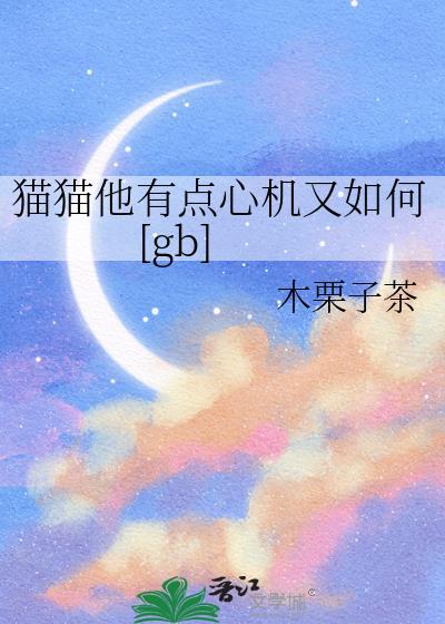 猫心机重