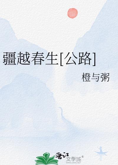 疆越春生公路作者橙与粥百度
