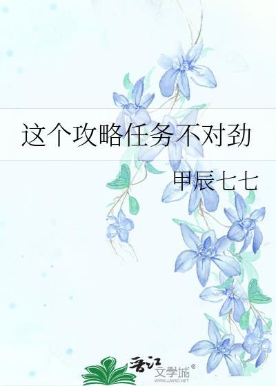 这个攻略任务不对劲txt百度分享