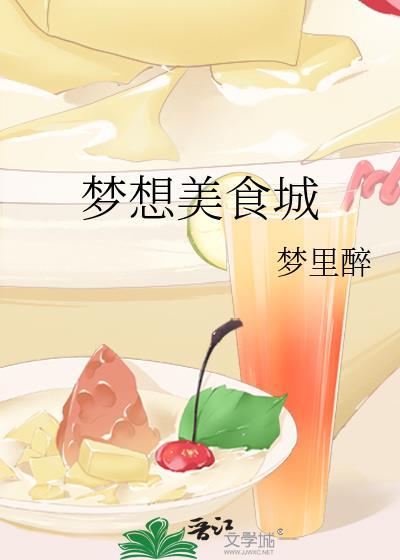 梦想美食屋