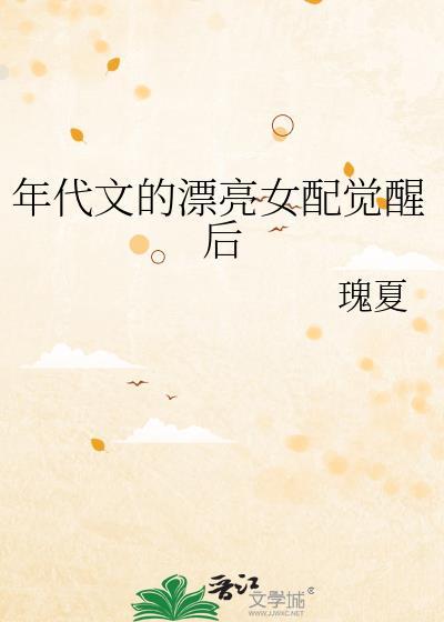 女配很美的年代文