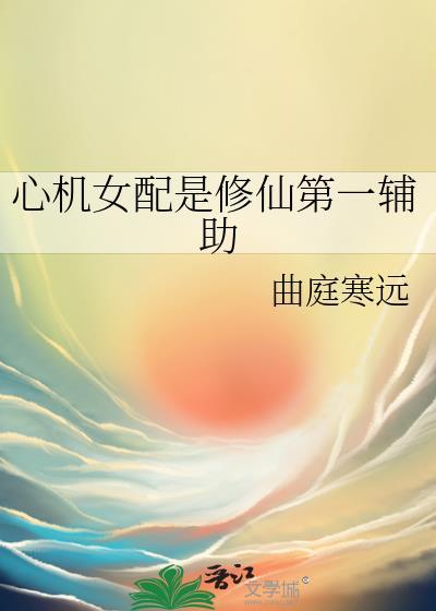 心机女配的生存法则