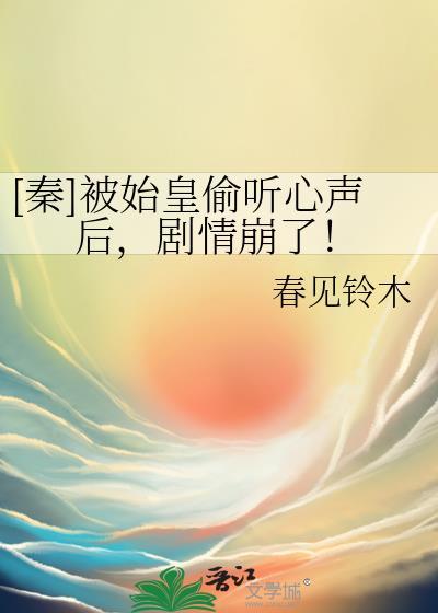 秦始皇被欺负
