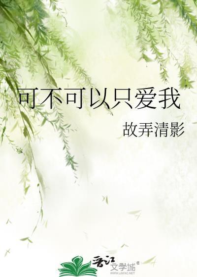 可以只爱我吗文案