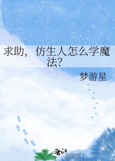 仿生人怎么学魔法的