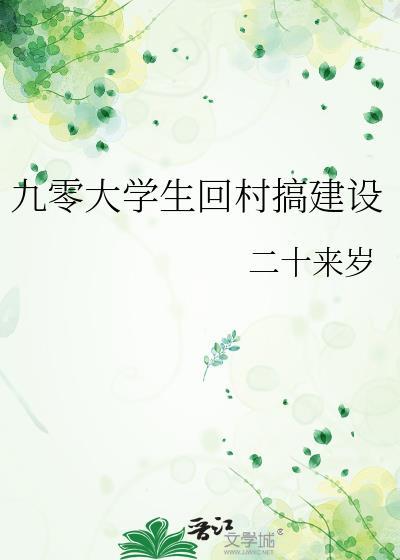 九零大学生回村搞建设 陈霖