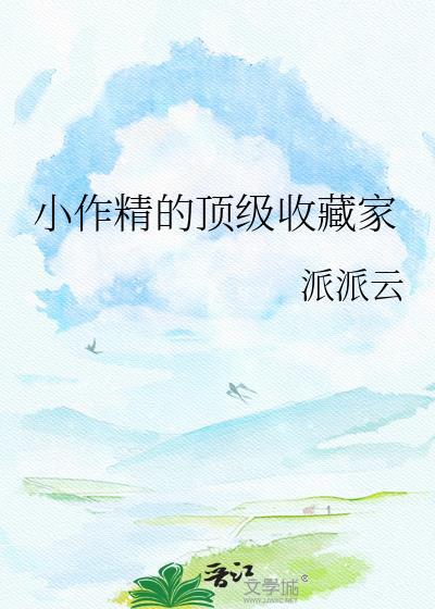 小作精的顶级收藏家by