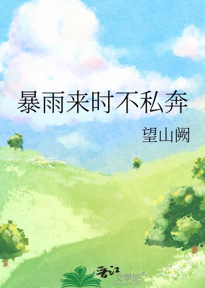 暴雨来时不私奔的下一句