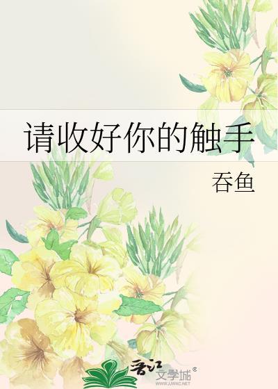 请收好你的触手吞鱼全文免费阅读