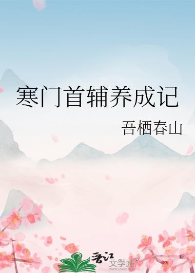 寒门首辅养成记免费阅读