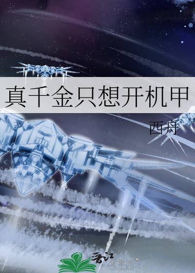 真千金只想开机甲txt