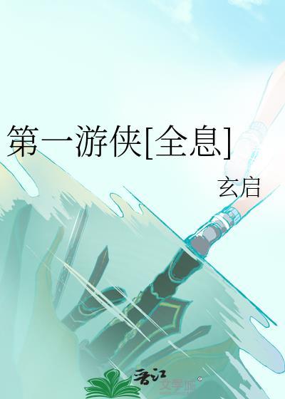 第一侠客