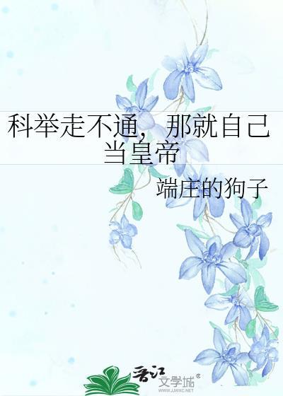 科举很难吗