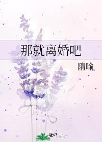 那就离婚吧by隋喻讲的什么